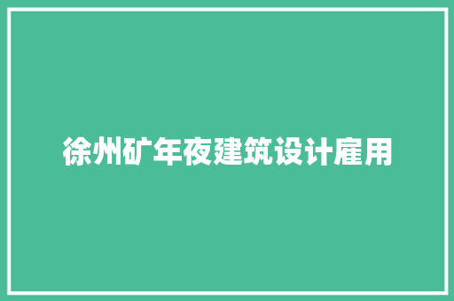 徐州矿年夜建筑设计雇用