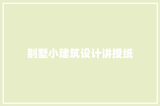 别墅小建筑设计讲授纸 施工工艺