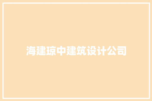海建琼中建筑设计公司