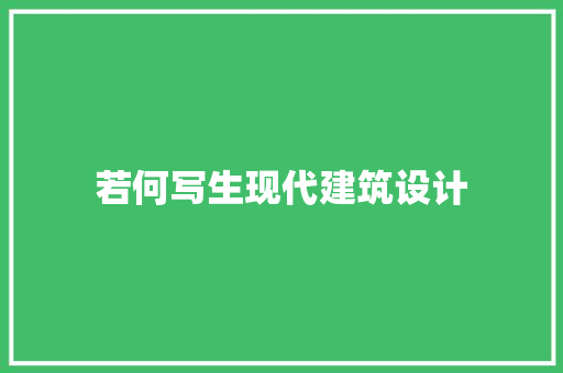 若何写生现代建筑设计 施工技术