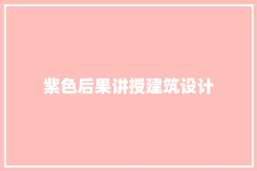 紫色后果讲授建筑设计