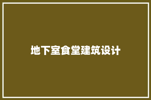 地下室食堂建筑设计