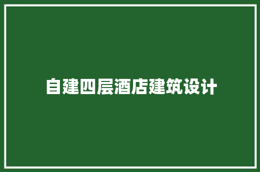 自建四层酒店建筑设计