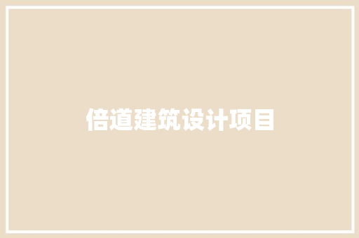 倍道建筑设计项目