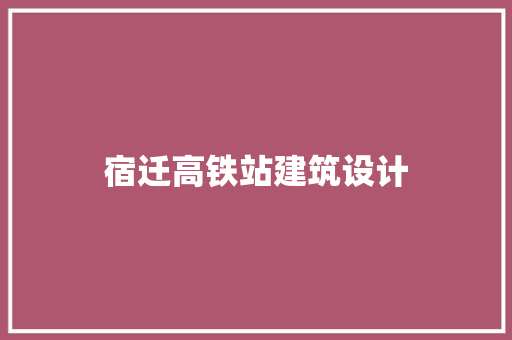 宿迁高铁站建筑设计