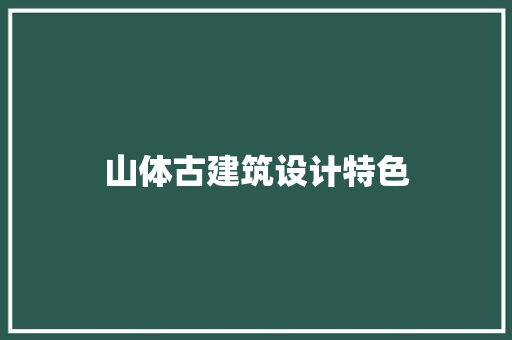 山体古建筑设计特色 常用设备