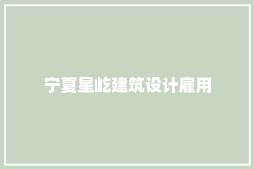 宁夏星屹建筑设计雇用
