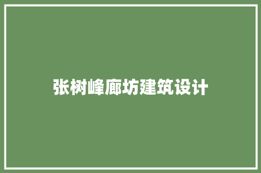 张树峰廊坊建筑设计