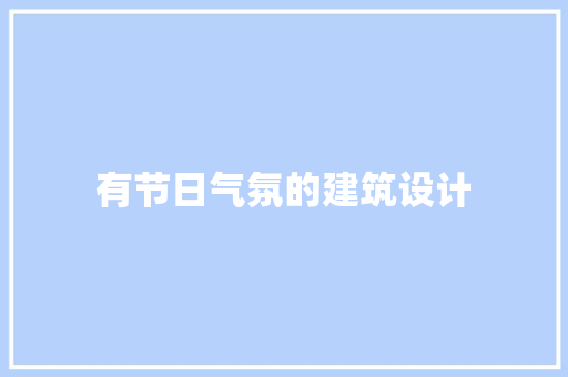 有节日气氛的建筑设计