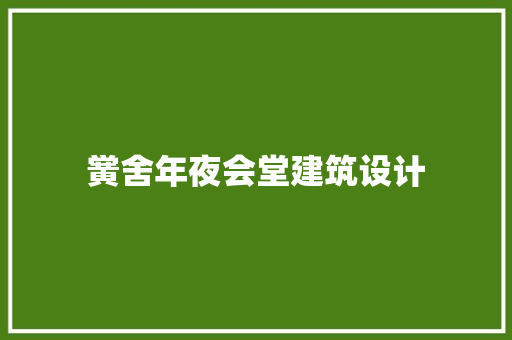 黉舍年夜会堂建筑设计 施工管理 黉舍年夜会堂建筑设计 施工管理