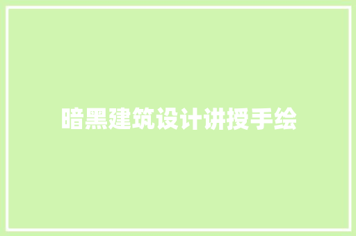 暗黑建筑设计讲授手绘