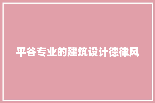 平谷专业的建筑设计德律风
