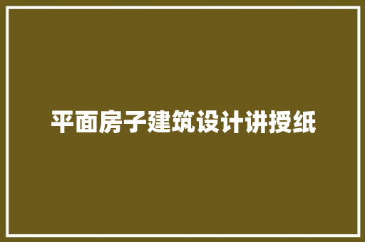 平面房子建筑设计讲授纸