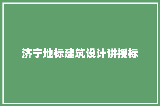 济宁地标建筑设计讲授标