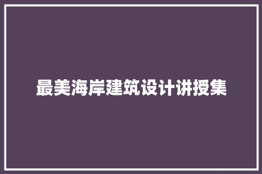 最美海岸建筑设计讲授集