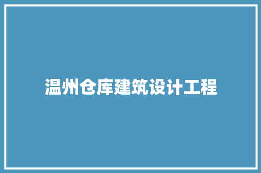 温州仓库建筑设计工程