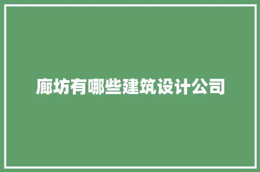 廊坊有哪些建筑设计公司