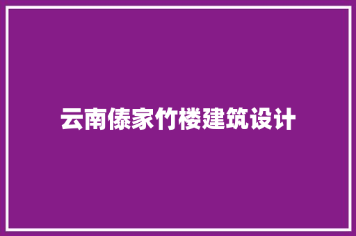 云南傣家竹楼建筑设计