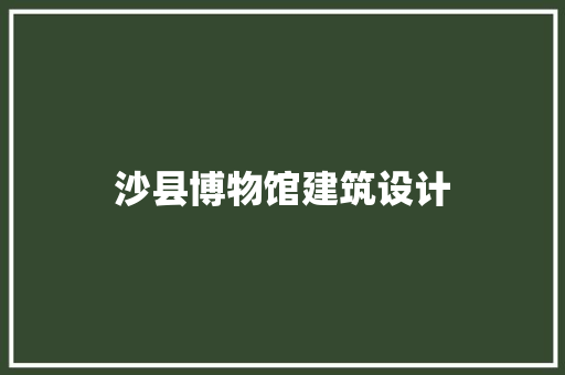 沙县博物馆建筑设计