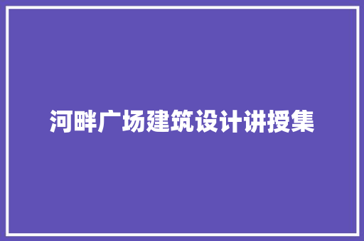 河畔广场建筑设计讲授集