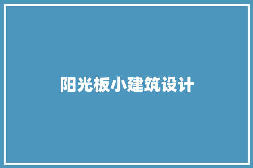 阳光板小建筑设计