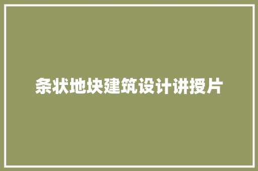 条状地块建筑设计讲授片 生态建筑设计