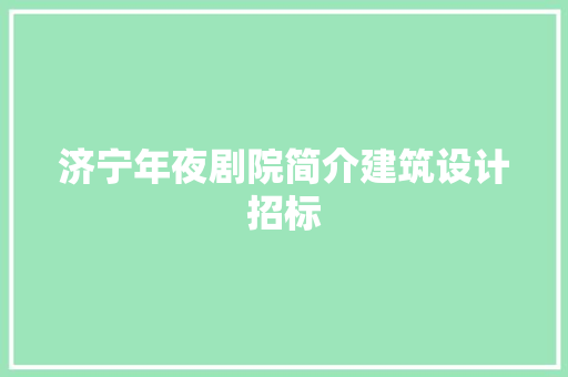 济宁年夜剧院简介建筑设计招标 新型材料