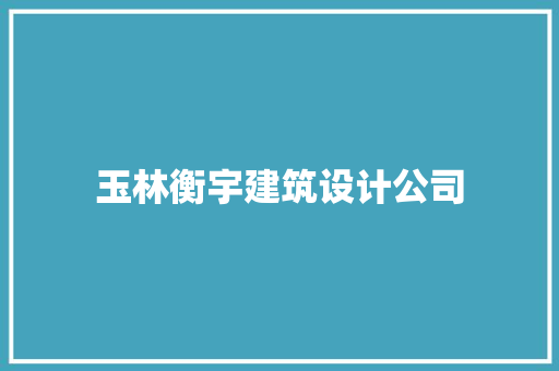 玉林衡宇建筑设计公司 工艺流程