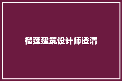 榴莲建筑设计师澄清