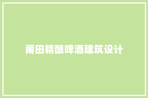 莆田精酿啤酒建筑设计