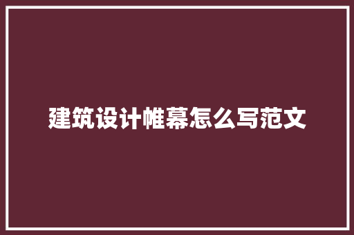 建筑设计帷幕怎么写范文