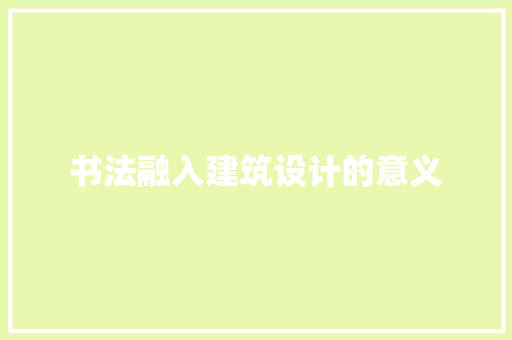书法融入建筑设计的意义