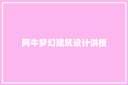 阿牛梦幻建筑设计讲授