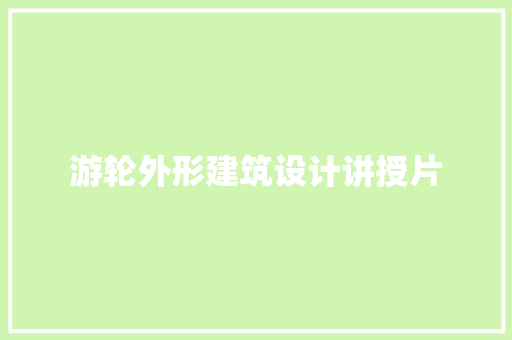 游轮外形建筑设计讲授片