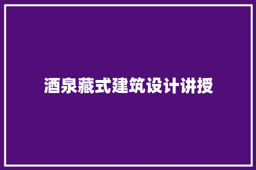 酒泉藏式建筑设计讲授