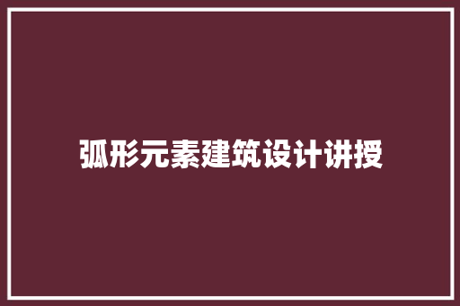 弧形元素建筑设计讲授