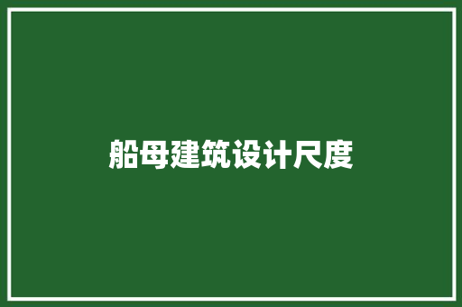 船母建筑设计尺度
