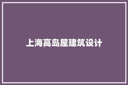 上海高岛屋建筑设计
