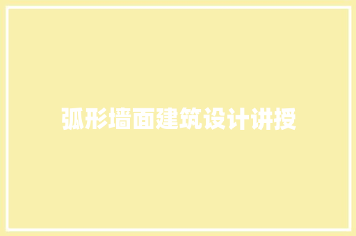 弧形墙面建筑设计讲授