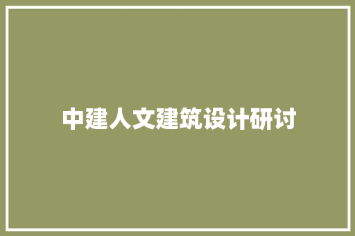 中建人文建筑设计研讨 常见问题