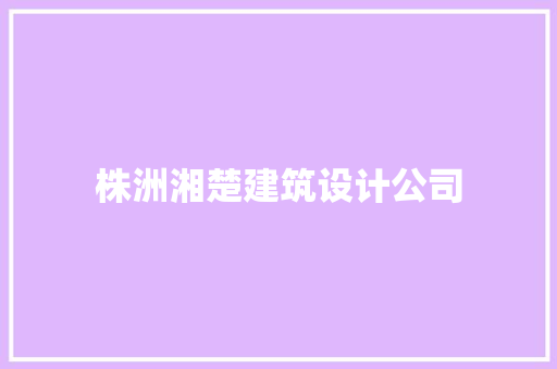 株洲湘楚建筑设计公司