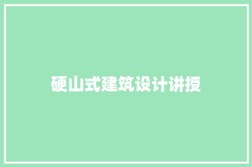 硬山式建筑设计讲授