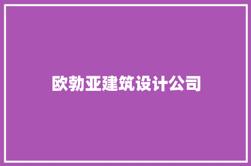 欧勃亚建筑设计公司