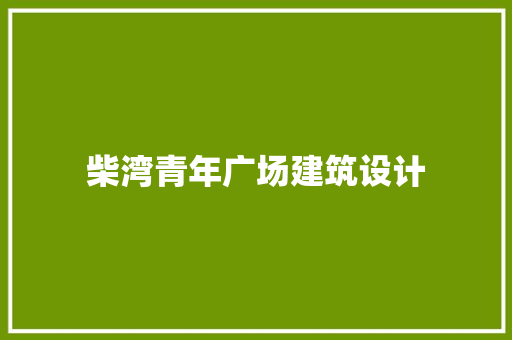 柴湾青年广场建筑设计