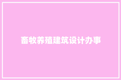 畜牧养殖建筑设计办事