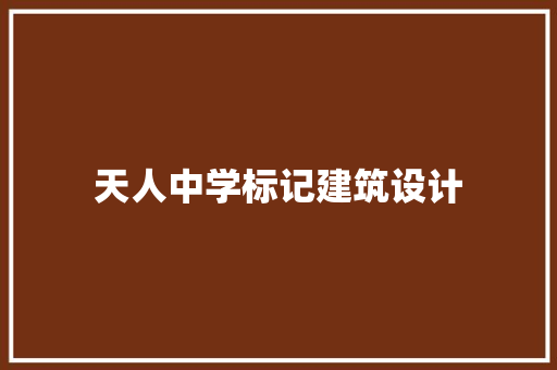 天人中学标记建筑设计