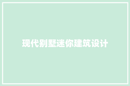现代别墅迷你建筑设计