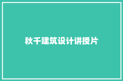 秋千建筑设计讲授片