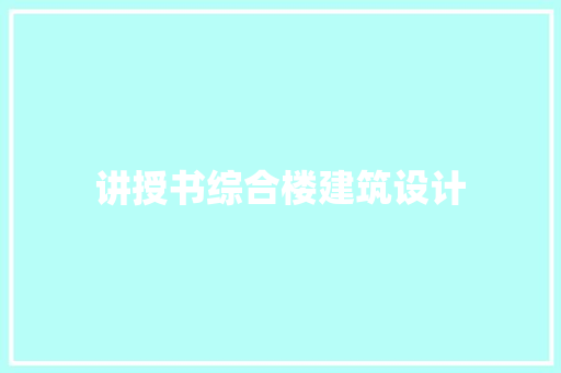 讲授书综合楼建筑设计