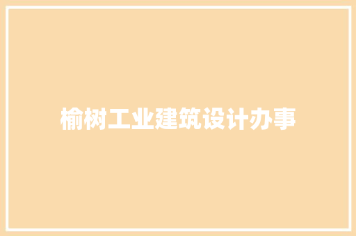 榆树工业建筑设计办事